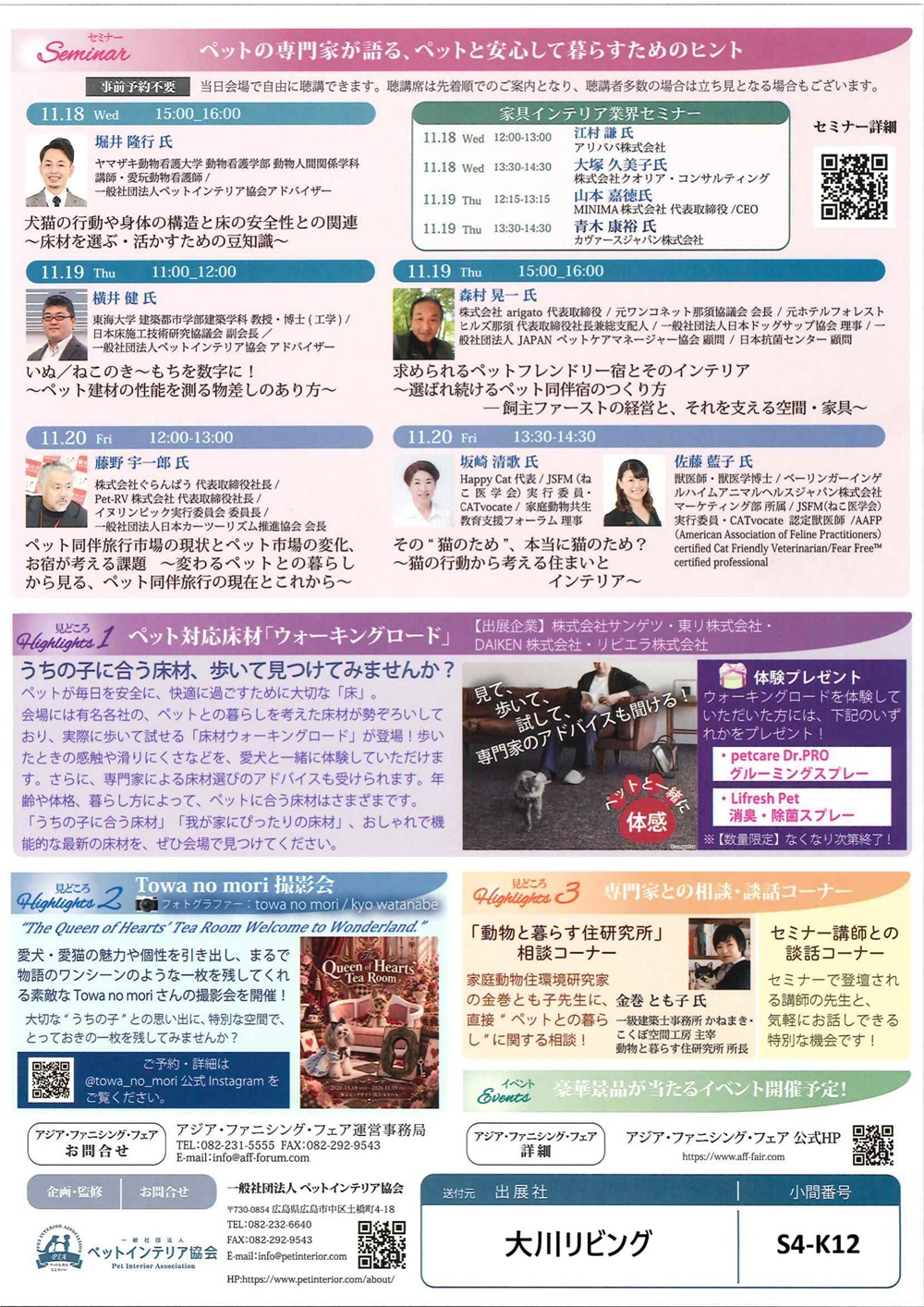 ペットインテリア展 セミナー・展示企画・出展者案内