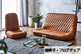 座椅子・フロアチェア