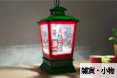 雑貨・小物
