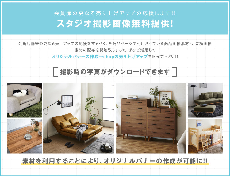 家具全般のネットショップ商材の卸のことなら家具大川リビング木工社 