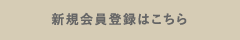 新規会員登録はこちら