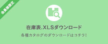 在庫表.XLSダウンロード