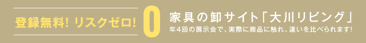 家具の卸サイト「大川リビング」年4回の展示会で、実際に商品に触れ、違いを比べられます!