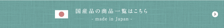 国産品の商品一覧はこちら