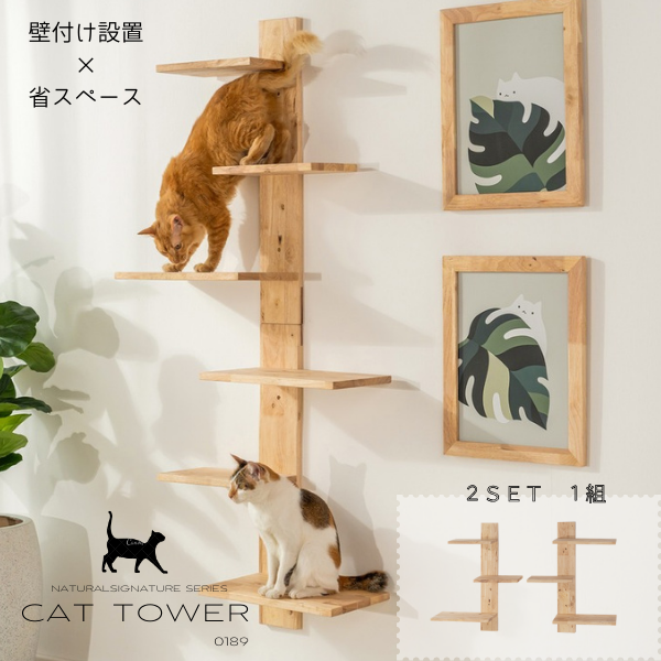 壁付け設置で省スペース＆安心設計  キャットタワー2セット１組【NATURALSIGNATUREシリーズ】