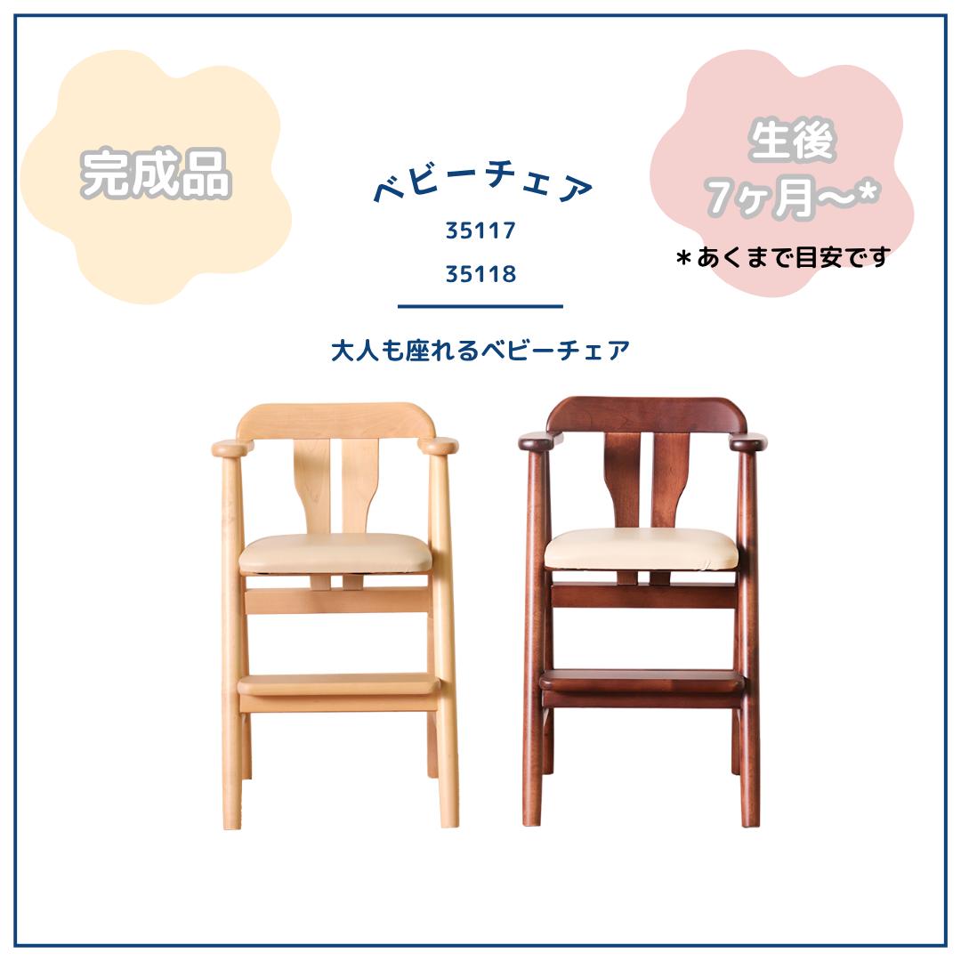 babyChair＊ベビーチェア　35117　35118＊