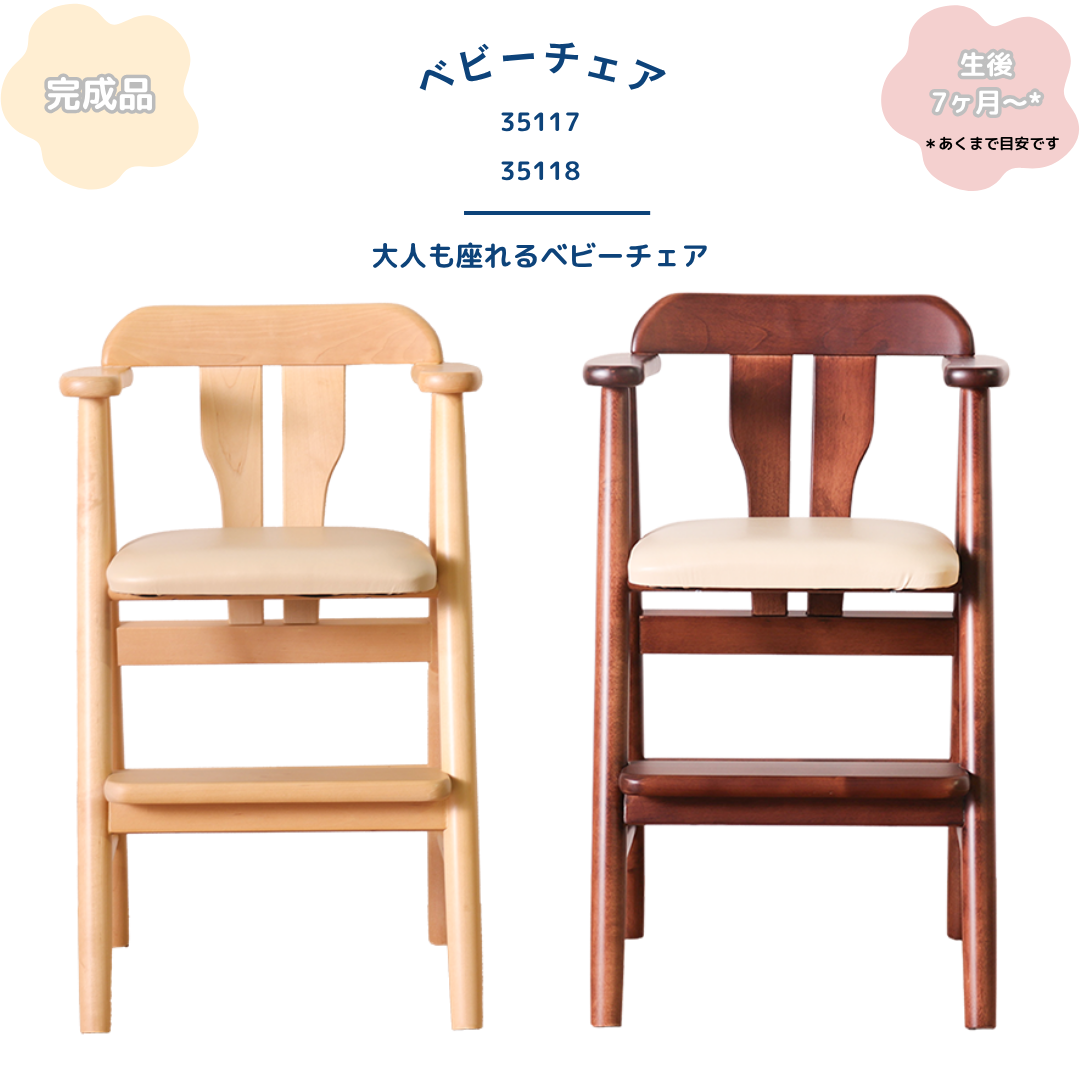 babyChair＊ベビーチェア　35117　35118＊