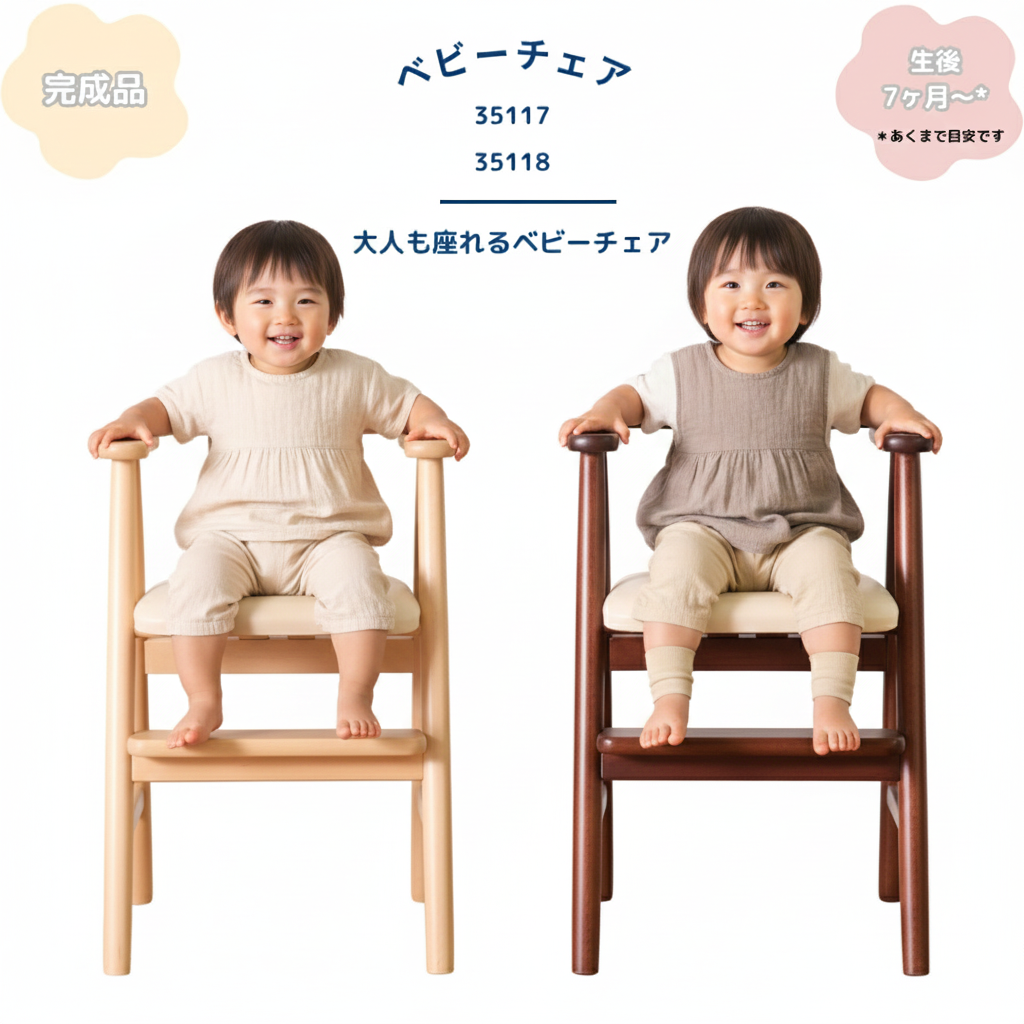 babyChair＊ベビーチェア　35117　35118＊