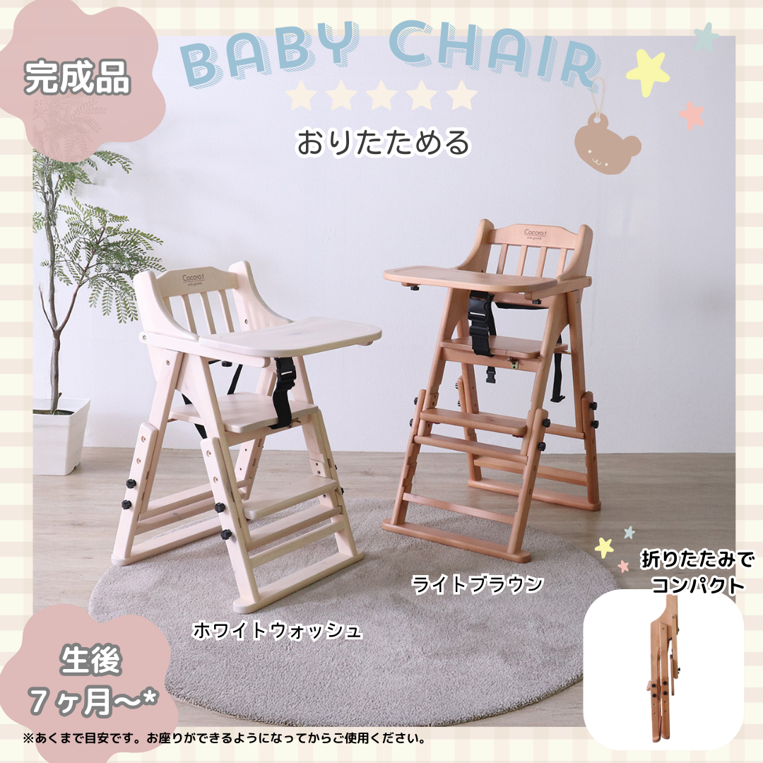 折りたたみベビーチェア　35765　35766