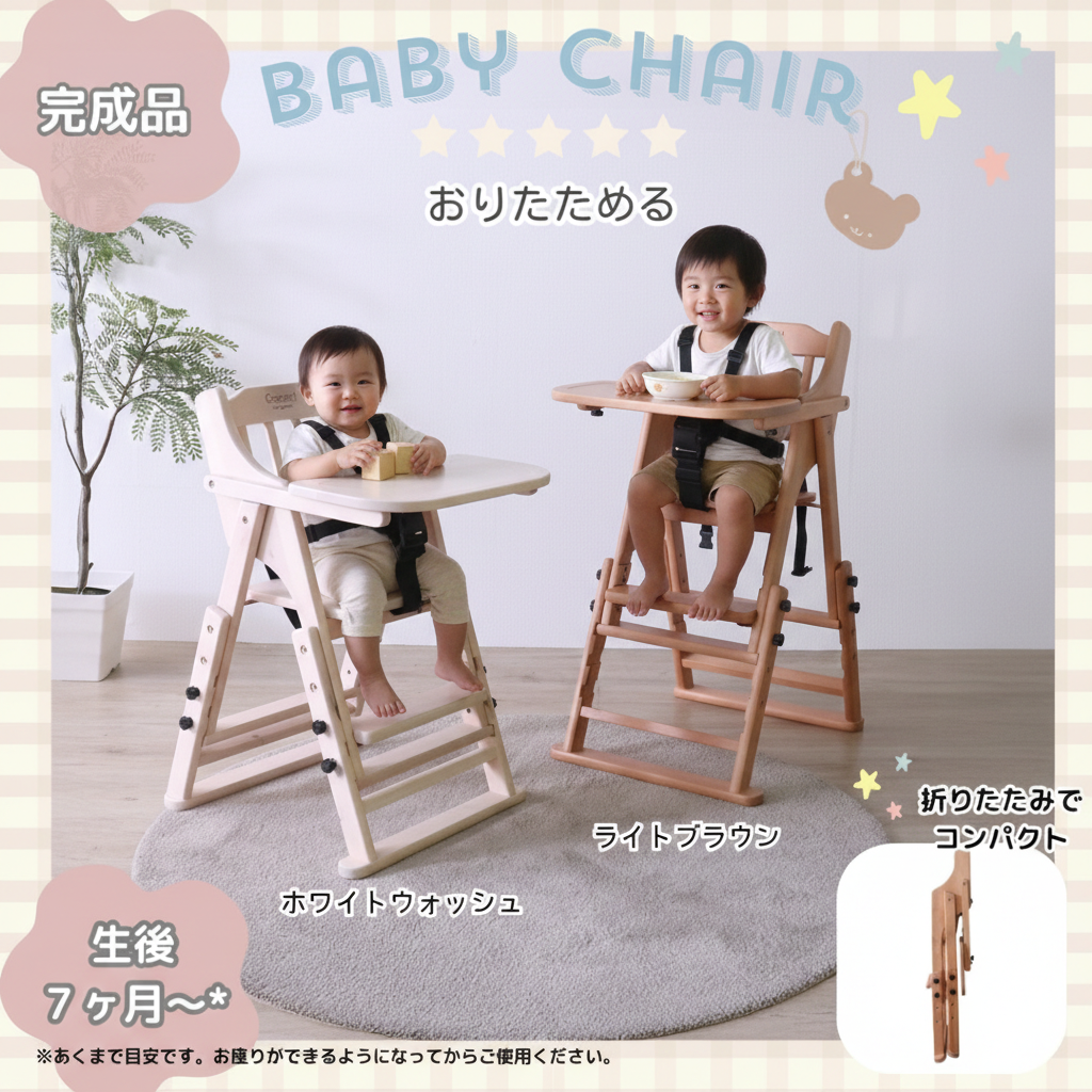 折りたたみベビーチェア　35765　35766