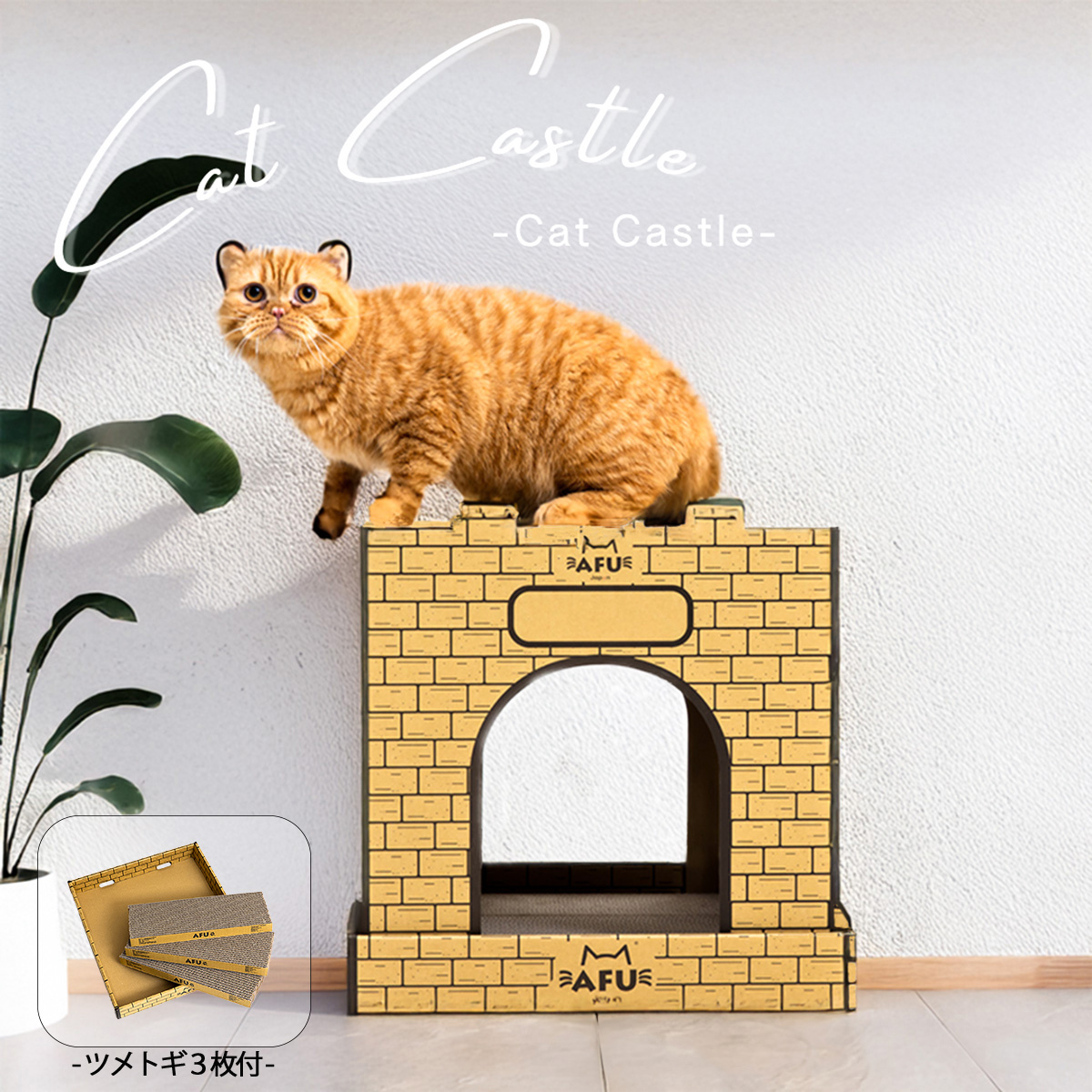 爪とぎ付き! キャットキャッスル!