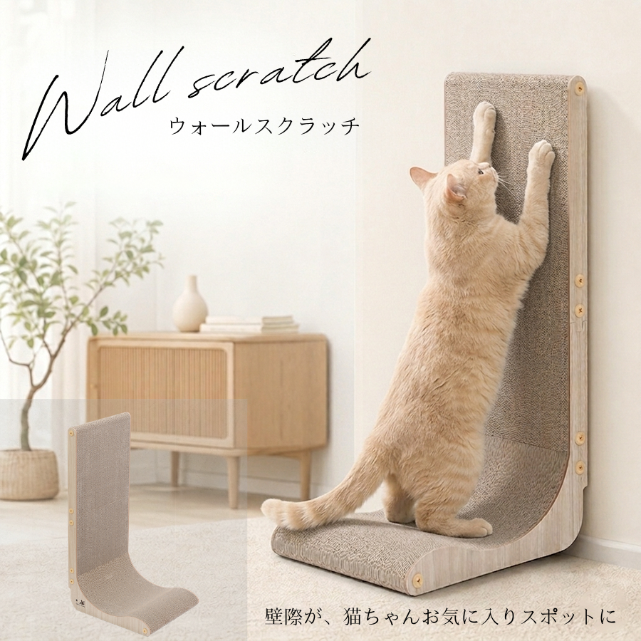 思いきり伸びてバリバリ研げる縦置きタイプ　ウォールスクラッチ！