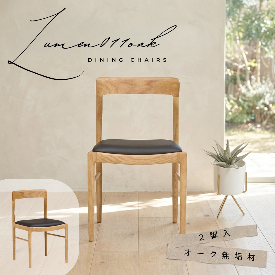 オーク無垢 × PVC座面 ダイニングチェア 2脚セット