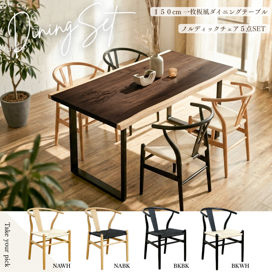 木のぬくもりと、わたしらしい色選び。 8通りで楽しむナチュラルダイニング（150cm）