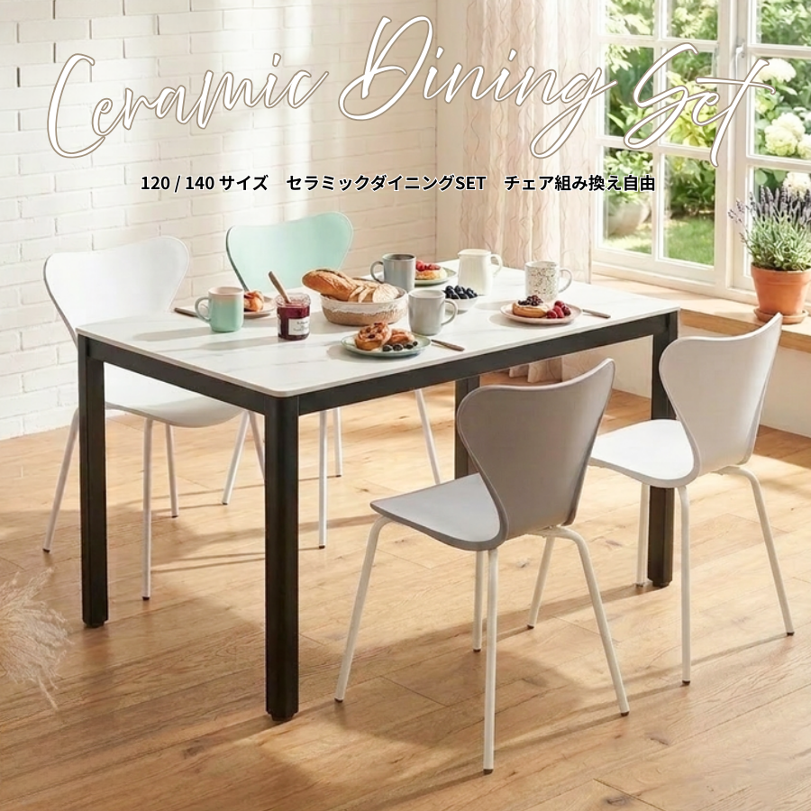 好きな色でつくる。 セラミックテーブル × 選べるチェア4脚