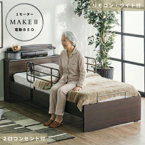 安心の堅牢設計 　電動ベッド　メイクⅡ+マットレス