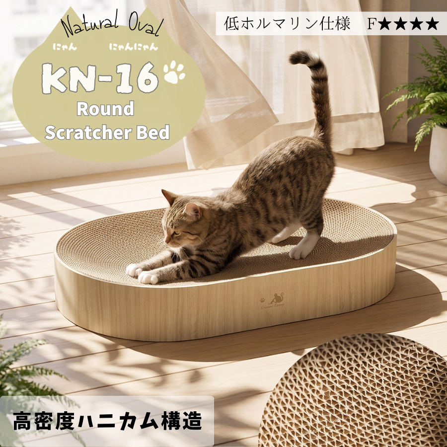 ナチュラルオーバル。猫用爪とぎベッド｜ダンボール製・木目調のおしゃれなデザイン・大型猫対応　爪とぎ＆ベッド2WAY　【10月中旬入荷予定】