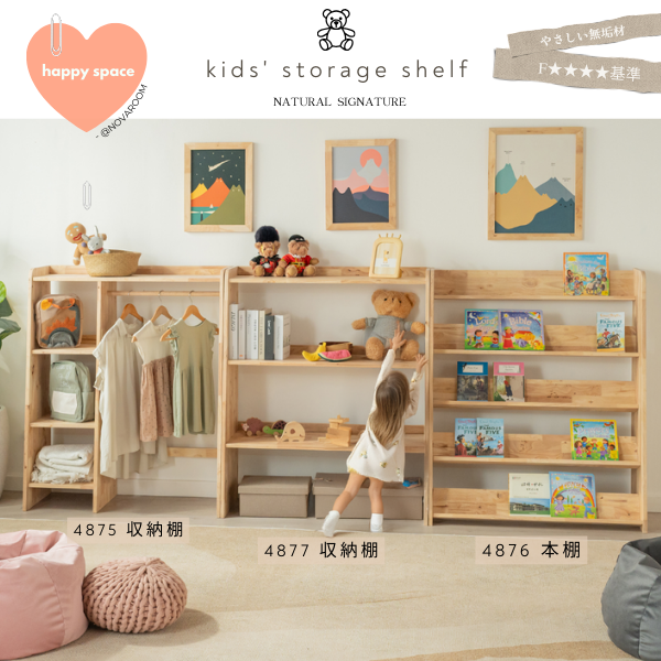 「お片付け＝遊び」の感覚  キッズ収納棚【NATURALSIGNATUREシリーズ】