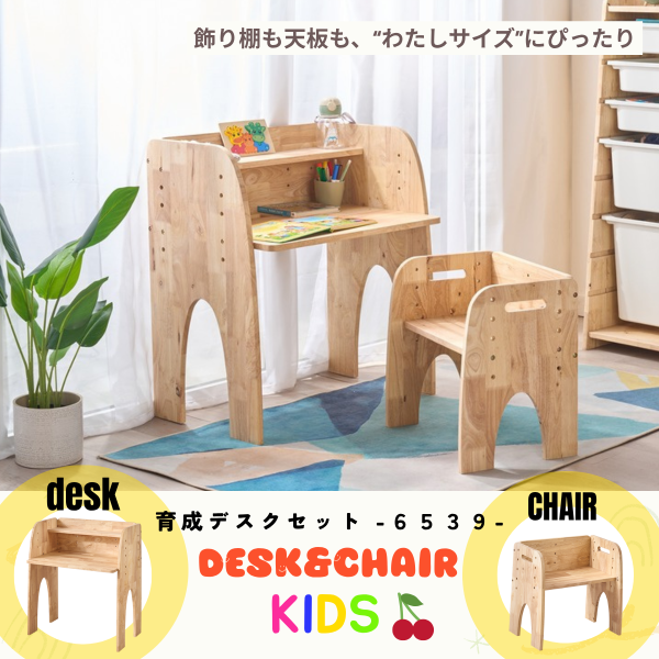 お子さまの成長に寄り添う、育成デスクセット