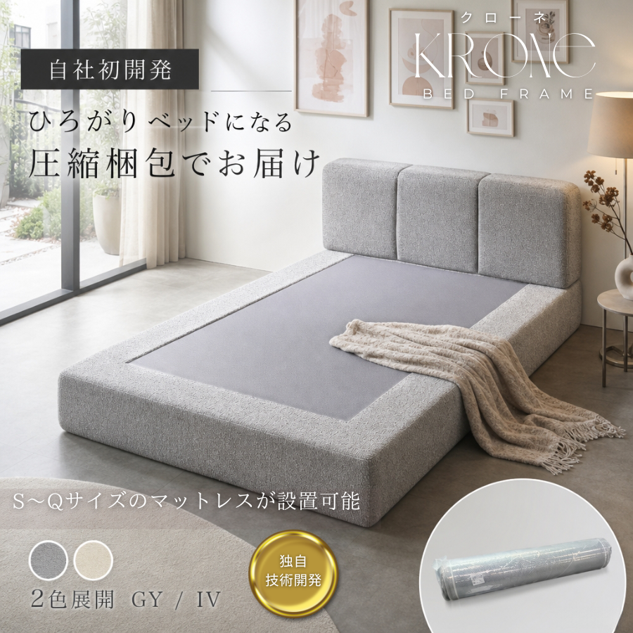 コンパクトに届いて、大きく広がる極上の眠り「クローネ」　S～Qサイズに幅広く対応。