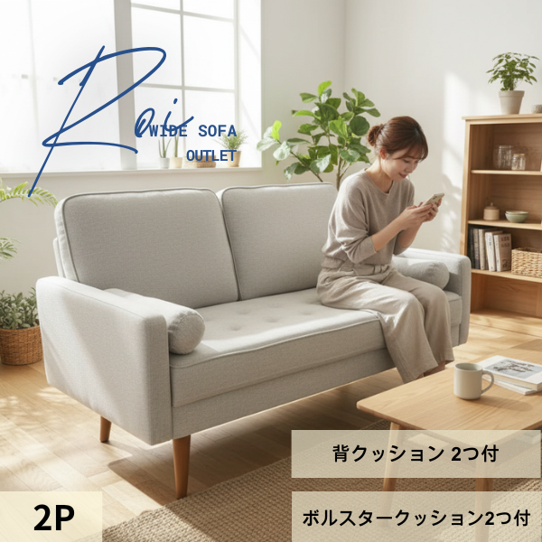 アウトレット大特価！数量限定お買い得ソファ！平常価格の50％OFF！