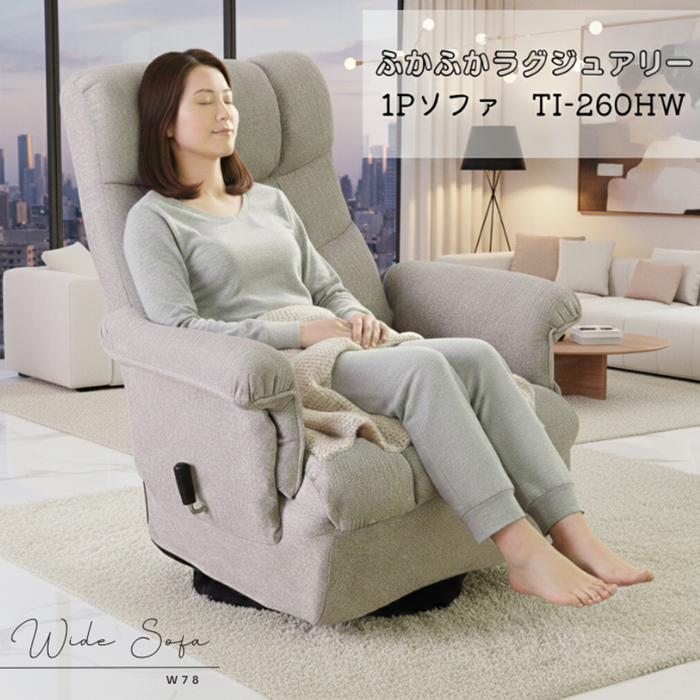 W78 ワイド　1Pソファ　TI-260HW