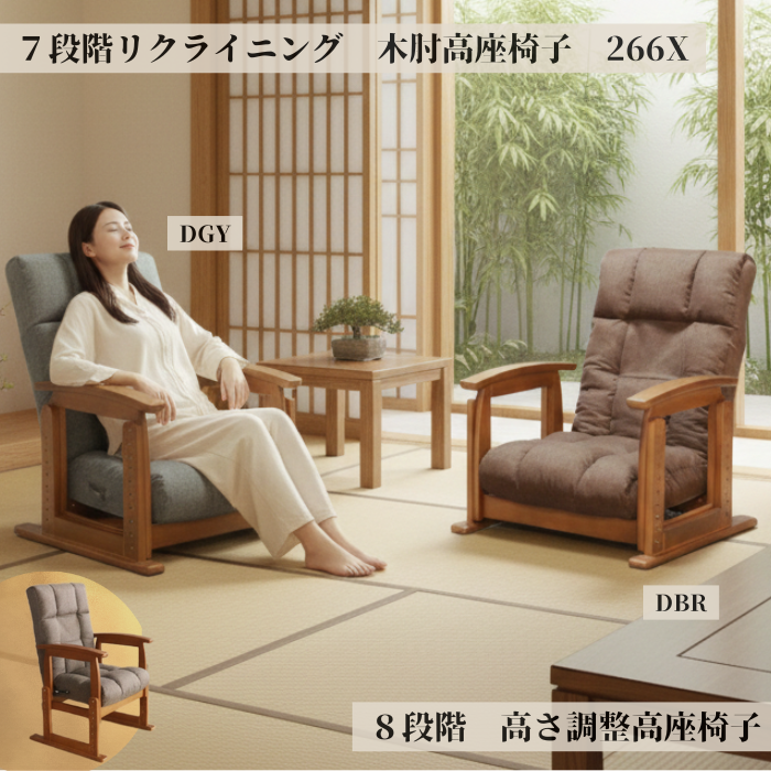 ７段階リクライニング　木肘高座椅子　266X