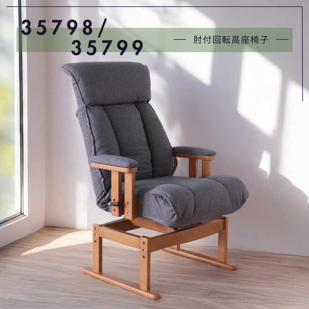 肘付回転高座椅子　　35798.35799