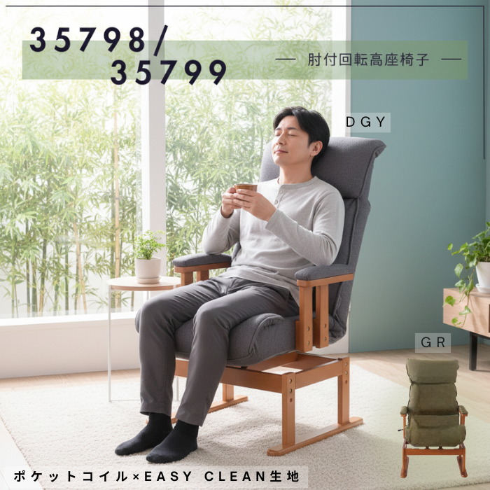 肘付回転高座椅子　　35798.35799