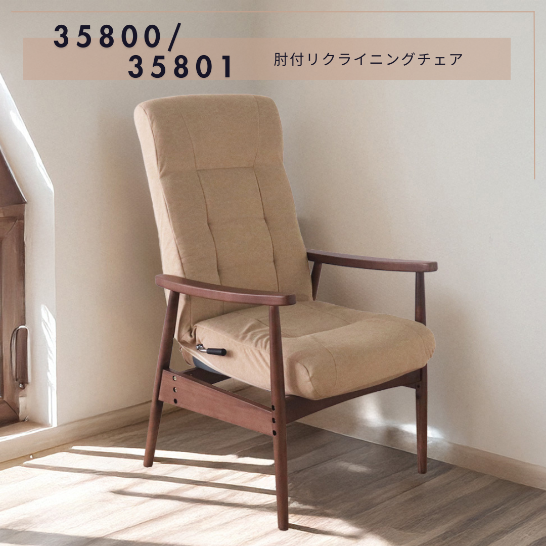 曲線美ある木肘付リクライニングチェア　35800・35801