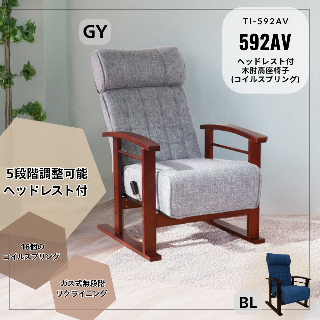 ヘッドレスト付木肘高座椅子 コイルスプリング　592AV
