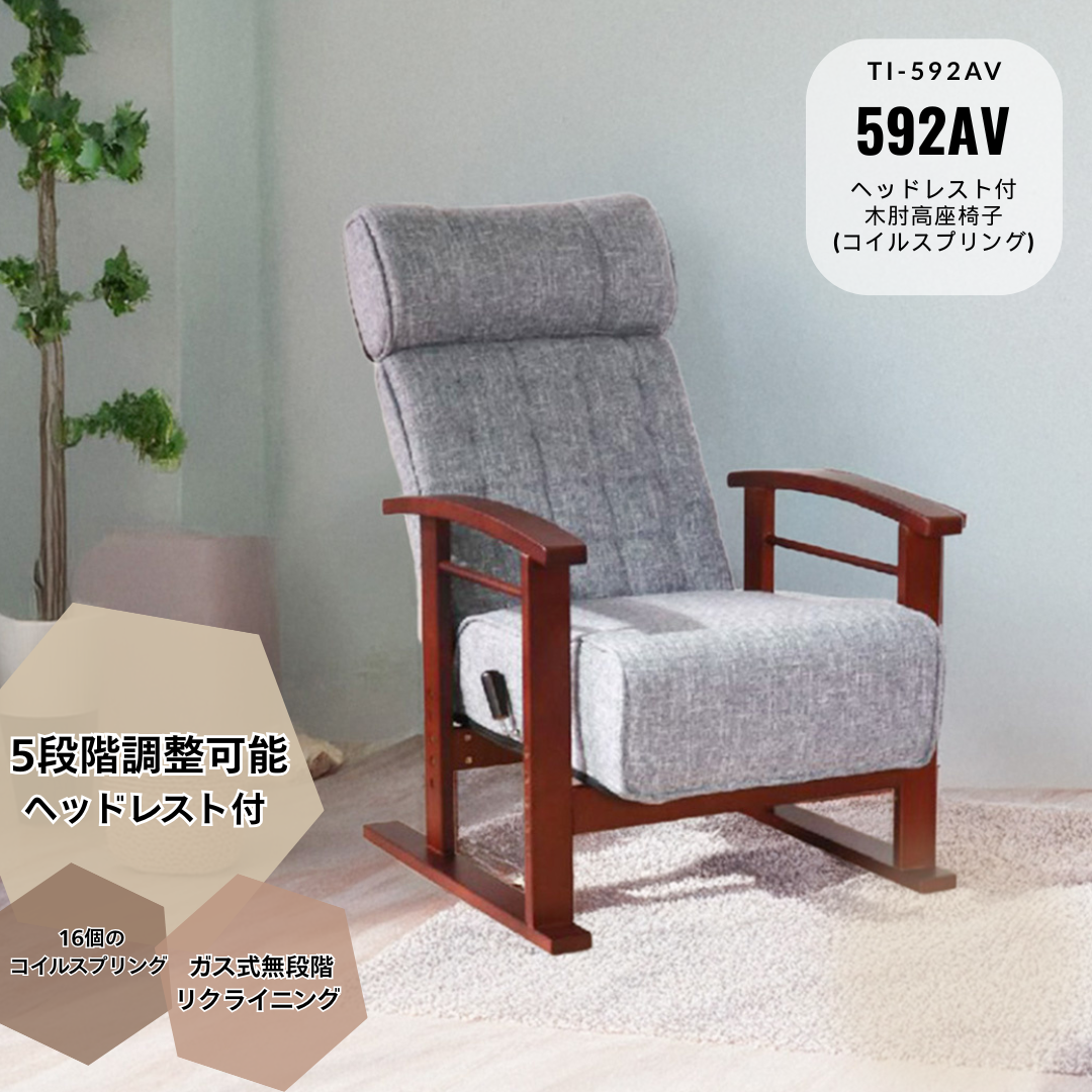 ヘッドレスト付木肘高座椅子 コイルスプリング　592AV
