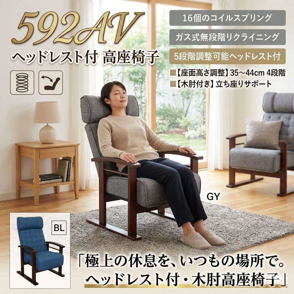 ヘッドレスト付木肘高座椅子 コイルスプリング　592AV