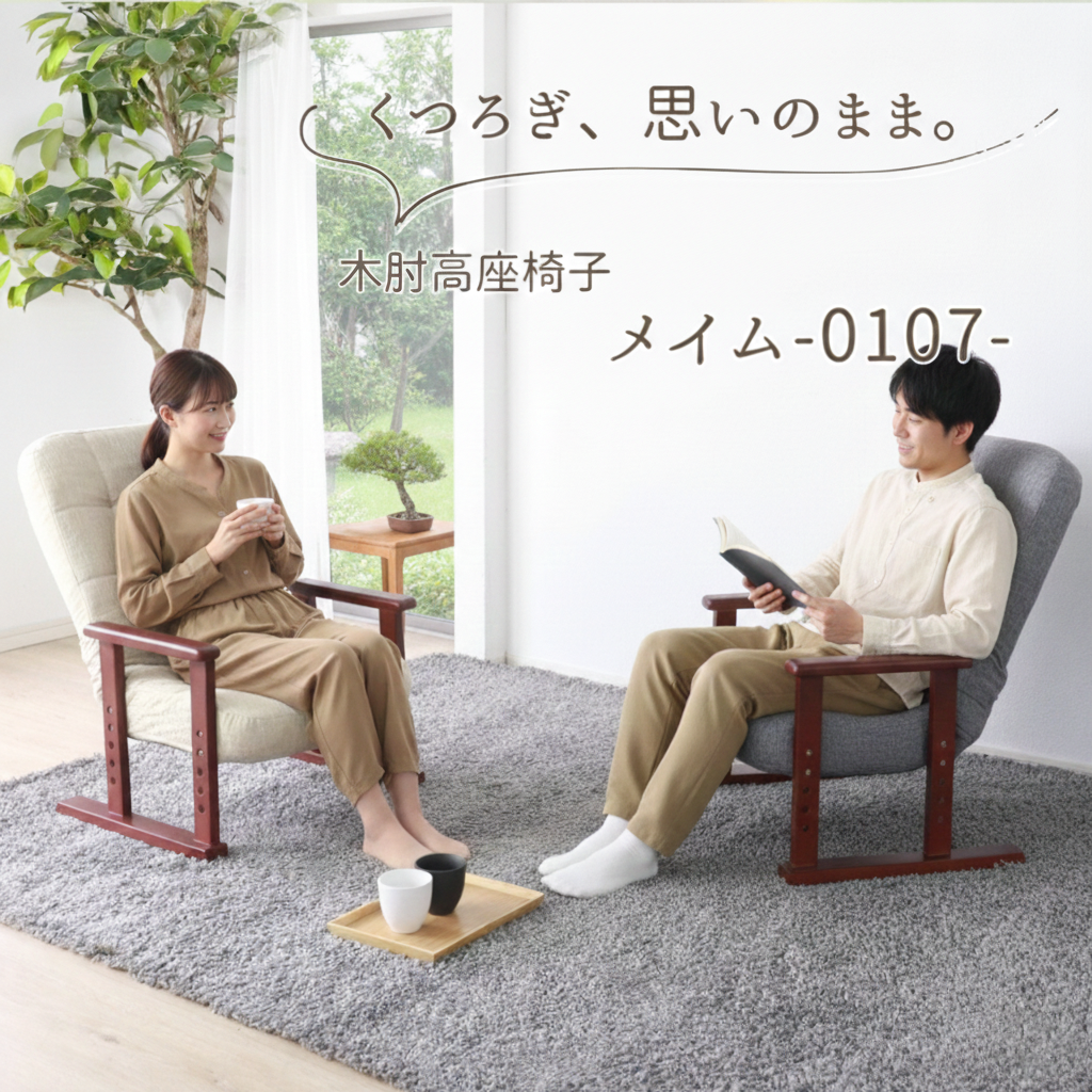木肘（天然木）付き高座椅子　0107
