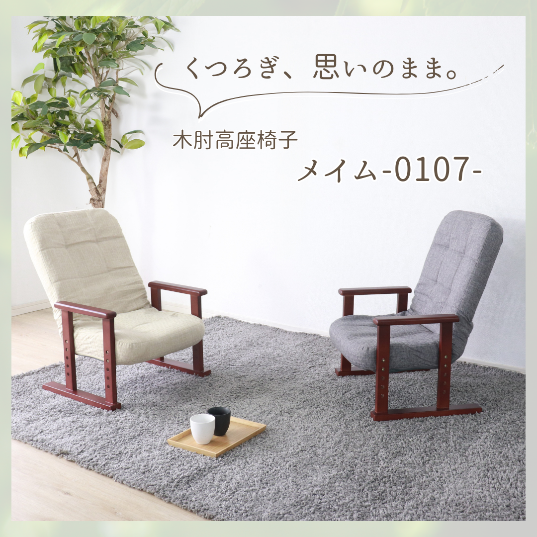 木肘（天然木）付き高座椅子　0107
