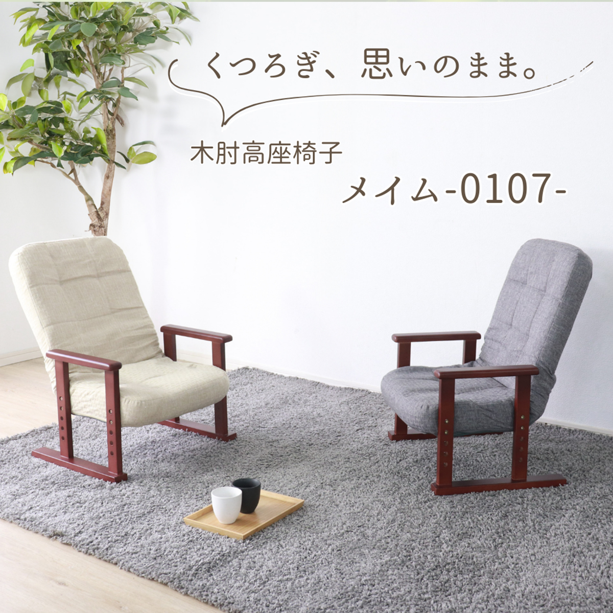 木肘（天然木）付き高座椅子　0107