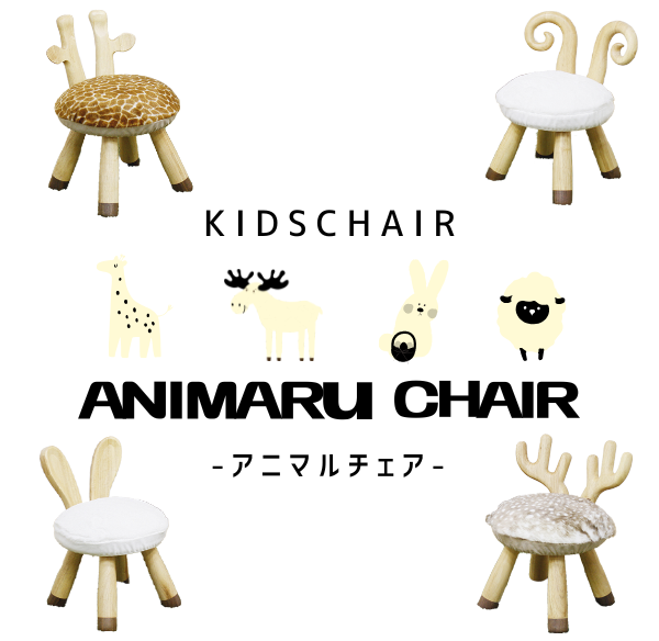 大人が座っても大丈夫！可愛いアニマルキッズチェアー！