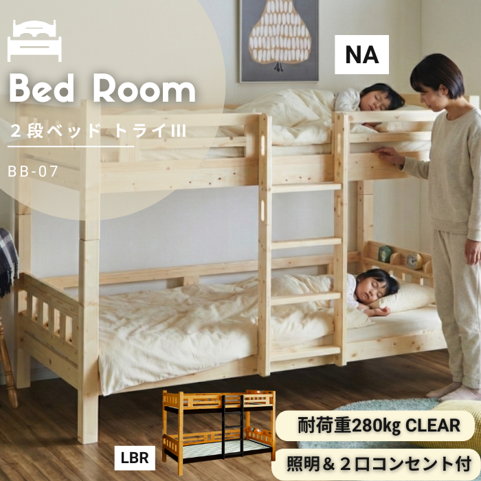 フィンランドパインを使用した2段ベッド！２カラー