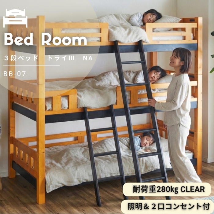 フィンランドパインを使用した3段ベッド！２カラー