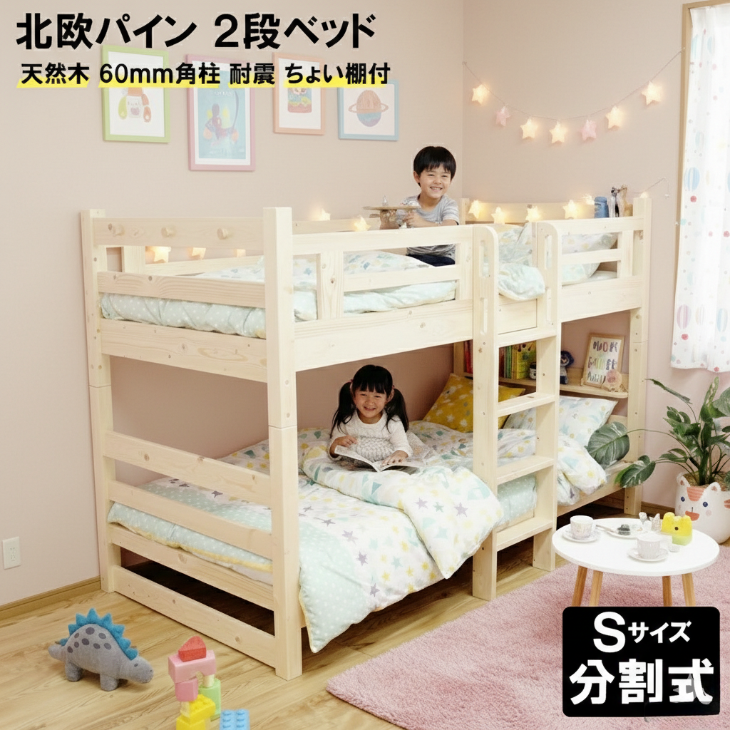 ２段ベッド パイン材 角柱60mm 3色 スノコ式 分離