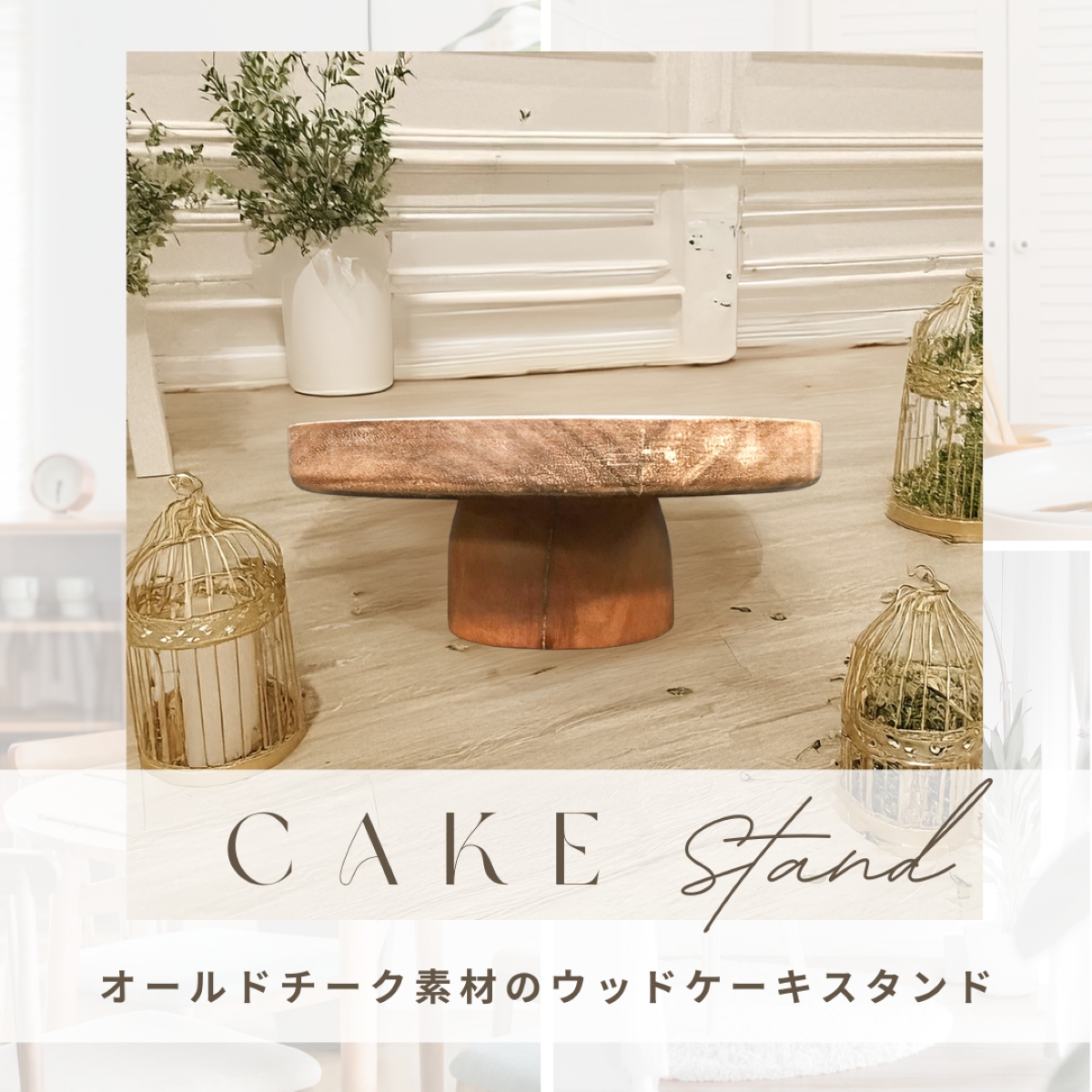 ウッドケーキスタンド/　Wooden Cake Stand　ASR-1010　-CITARONAシリーズ-