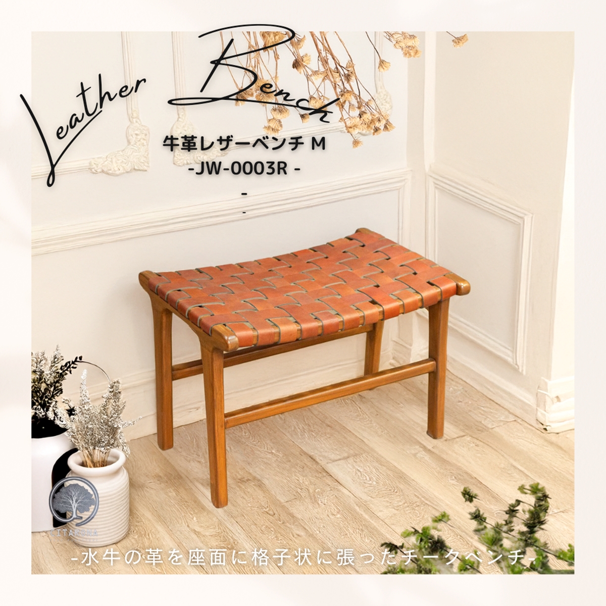 牛革レザーベンチ  JW-0003　-CITARONAシリーズ-