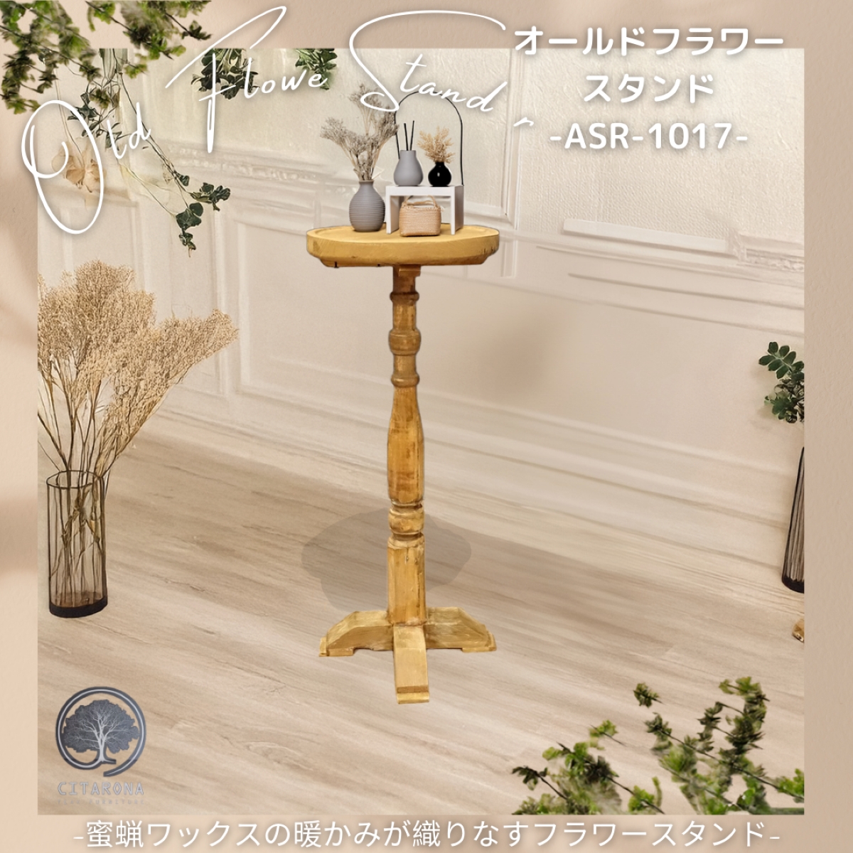 オールドフラワースタンド 高さ75cm　-CITARONAシリーズ-