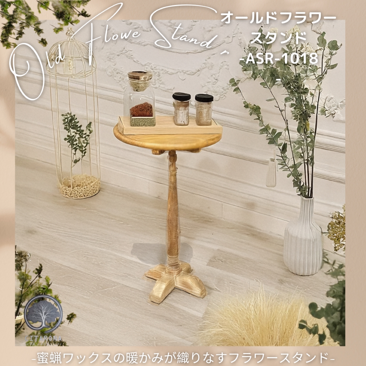 オールドフラワースタンド 高さ65cm　-CITARONAシリーズ-