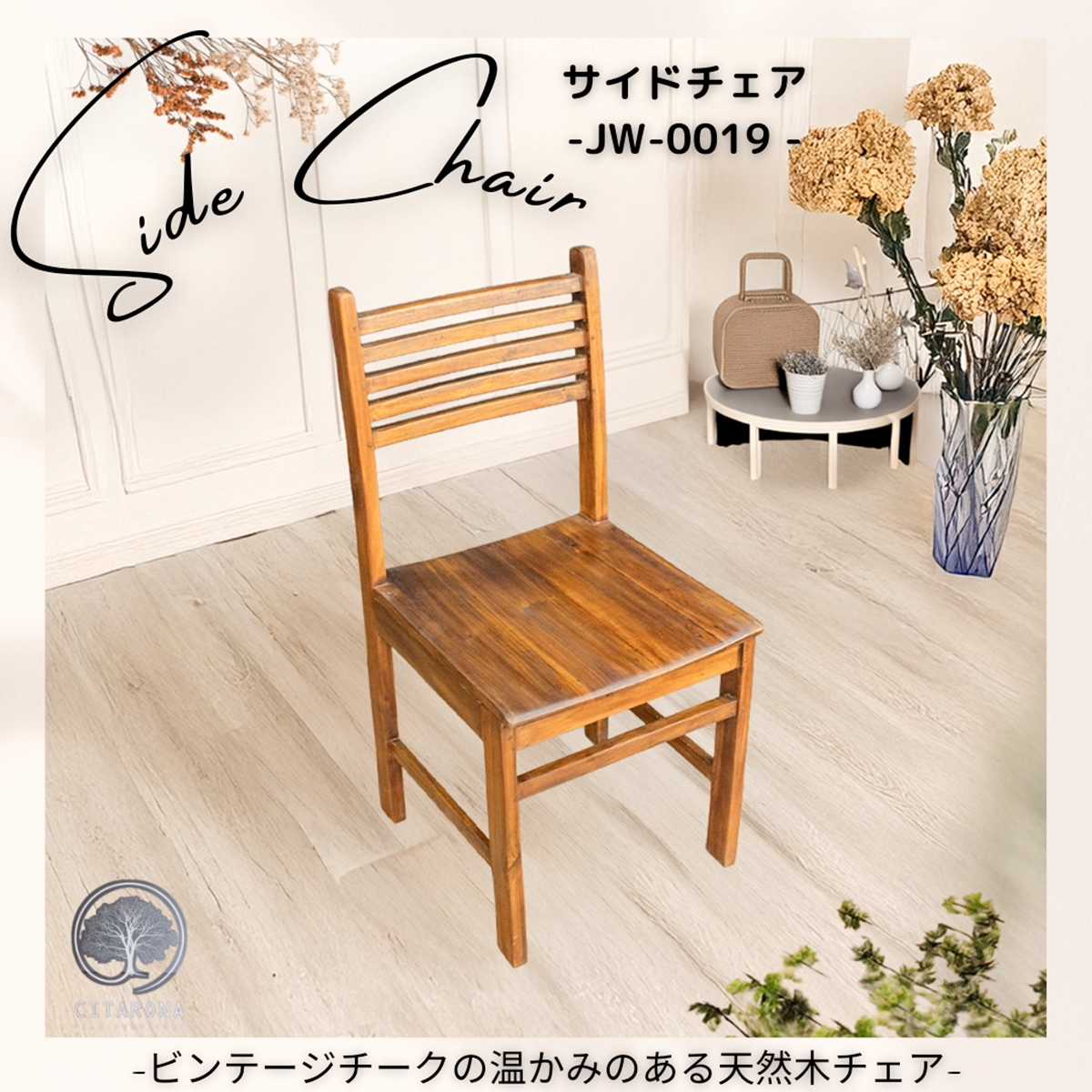 サイドチェア JW-0019　-CITARONAシリーズ-