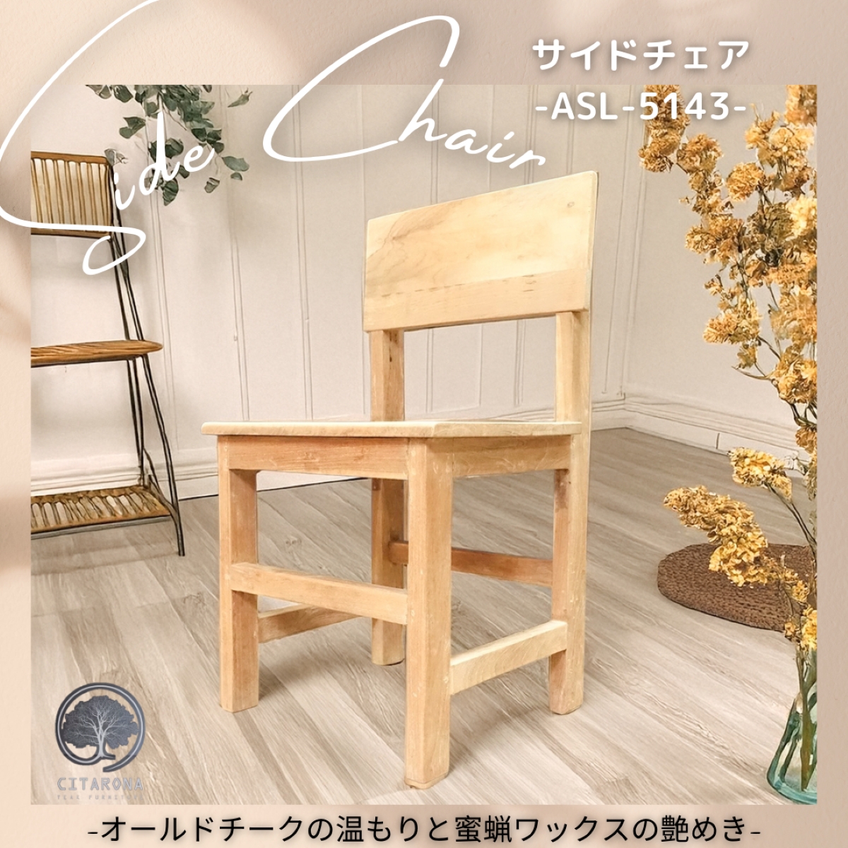サイドチェア  ASL-5143　-CITARONAシリーズ-