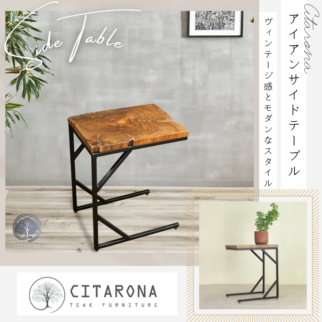 アイアンサイドテーブル JW-0004　-CITARONAシリーズ-