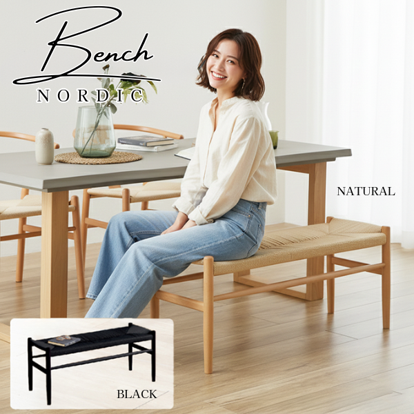 北欧スタイルのノルディックベンチ！座面はペーパーコード！