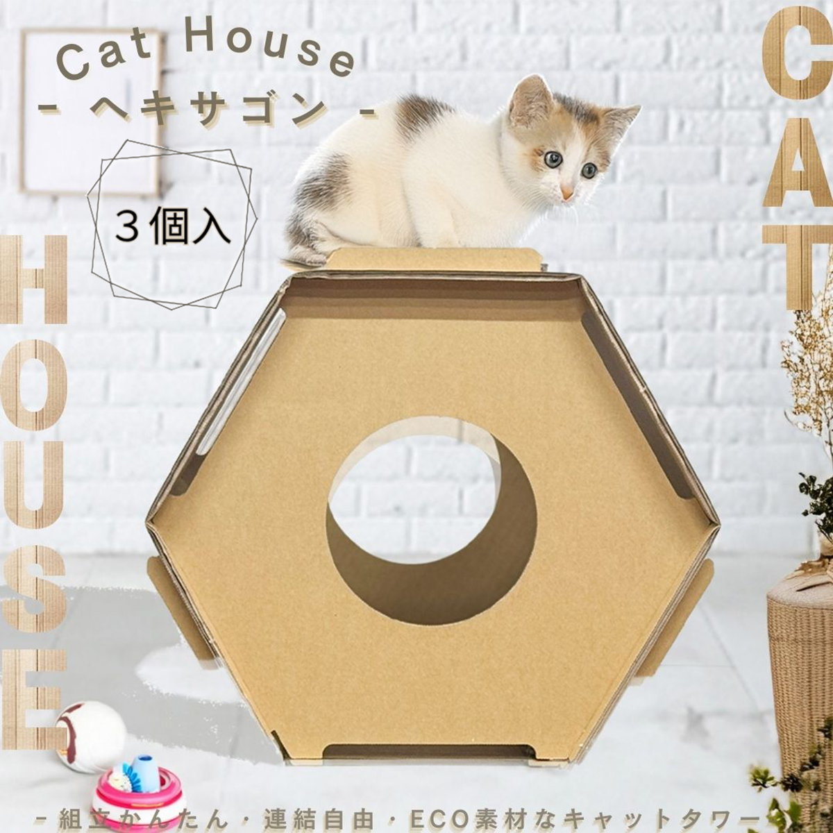 連結自由！ECO素材！猫ハウスヘキサゴン！3個SET！