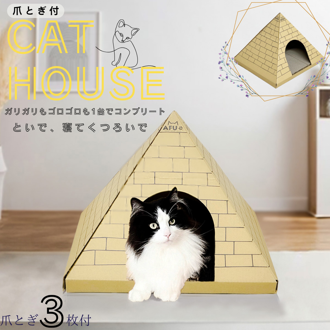 爪とぎ付きキャットハウス！